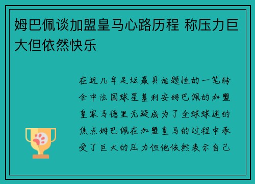 姆巴佩谈加盟皇马心路历程 称压力巨大但依然快乐 姆巴佩谈加盟皇马心路历程 称压力巨大但依然快乐
