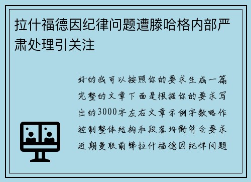 拉什福德因纪律问题遭滕哈格内部严肃处理引关注