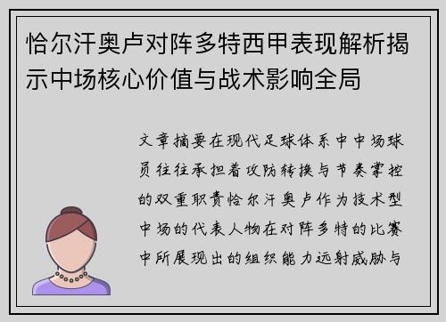 恰尔汗奥卢对阵多特西甲表现解析揭示中场核心价值与战术影响全局 恰尔汗奥卢对阵多特西甲表现解析揭示中场核心价值与战术影响全局