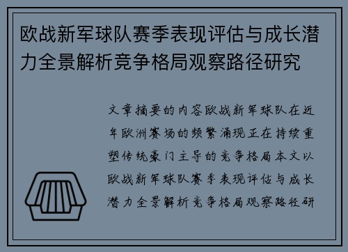 欧战新军球队赛季表现评估与成长潜力全景解析竞争格局观察路径研究 欧战新军球队赛季表现评估与成长潜力全景解析竞争格局观察路径研究
