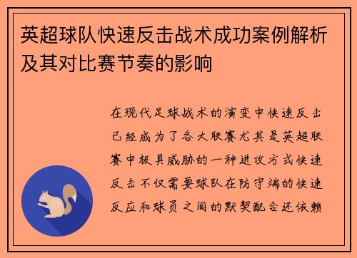 英超球队快速反击战术成功案例解析及其对比赛节奏的影响 英超球队快速反击战术成功案例解析及其对比赛节奏的影响