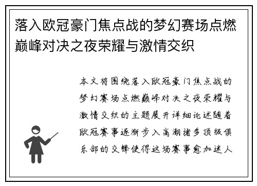 落入欧冠豪门焦点战的梦幻赛场点燃巅峰对决之夜荣耀与激情交织 落入欧冠豪门焦点战的梦幻赛场点燃巅峰对决之夜荣耀与激情交织