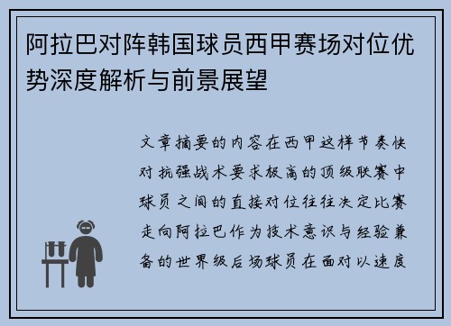 阿拉巴对阵韩国球员西甲赛场对位优势深度解析与前景展望 阿拉巴对阵韩国球员西甲赛场对位优势深度解析与前景展望