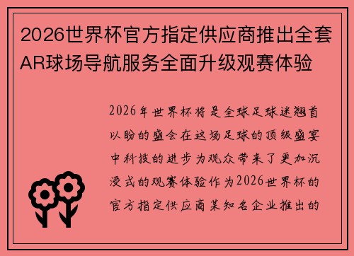 2026世界杯官方指定供应商推出全套AR球场导航服务全面升级观赛体验 2026世界杯官方指定供应商推出全套AR球场导航服务全面升级观赛体验
