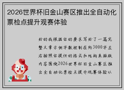 2026世界杯旧金山赛区推出全自动化票检点提升观赛体验