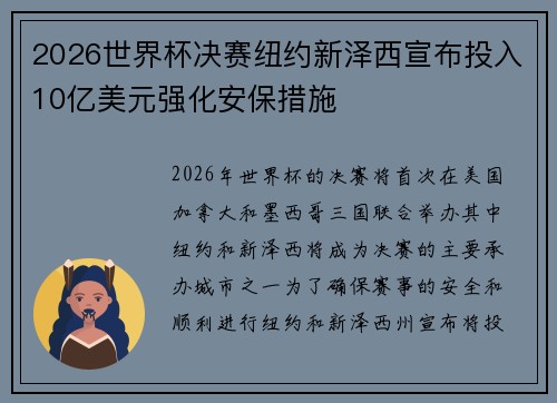 2026世界杯决赛纽约新泽西宣布投入10亿美元强化安保措施