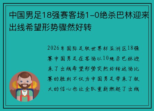 中国男足18强赛客场1-0绝杀巴林迎来出线希望形势骤然好转 中国男足18强赛客场1-0绝杀巴林迎来出线希望形势骤然好转