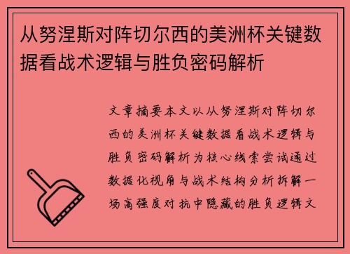 从努涅斯对阵切尔西的美洲杯关键数据看战术逻辑与胜负密码解析