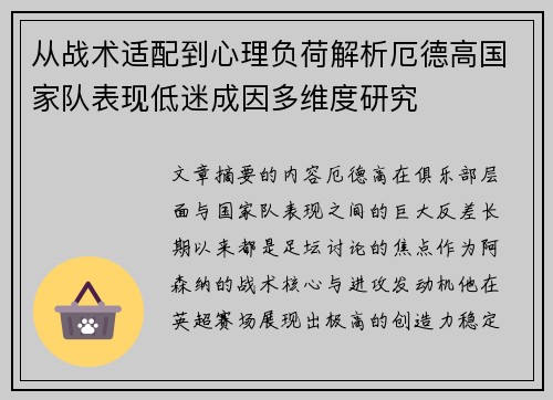 从战术适配到心理负荷解析厄德高国家队表现低迷成因多维度研究