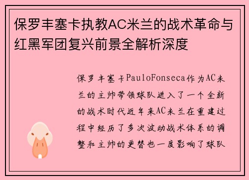 保罗丰塞卡执教AC米兰的战术革命与红黑军团复兴前景全解析深度