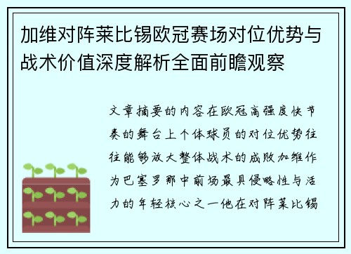 加维对阵莱比锡欧冠赛场对位优势与战术价值深度解析全面前瞻观察