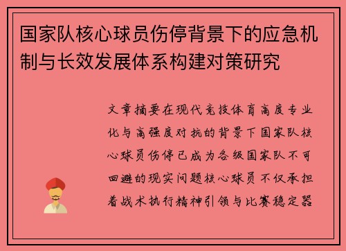 国家队核心球员伤停背景下的应急机制与长效发展体系构建对策研究 国家队核心球员伤停背景下的应急机制与长效发展体系构建对策研究