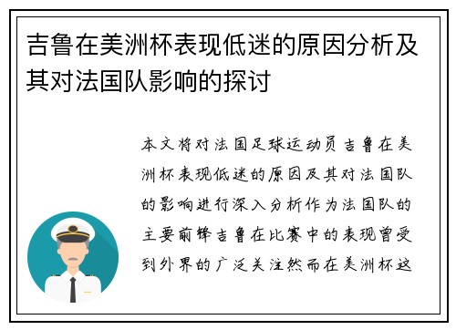 吉鲁在美洲杯表现低迷的原因分析及其对法国队影响的探讨 吉鲁在美洲杯表现低迷的原因分析及其对法国队影响的探讨