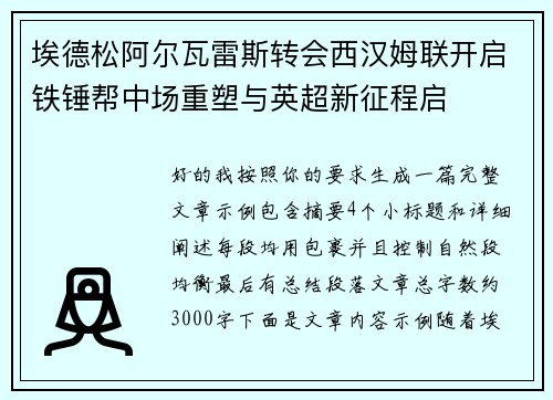 埃德松阿尔瓦雷斯转会西汉姆联开启铁锤帮中场重塑与英超新征程启 埃德松阿尔瓦雷斯转会西汉姆联开启铁锤帮中场重塑与英超新征程启