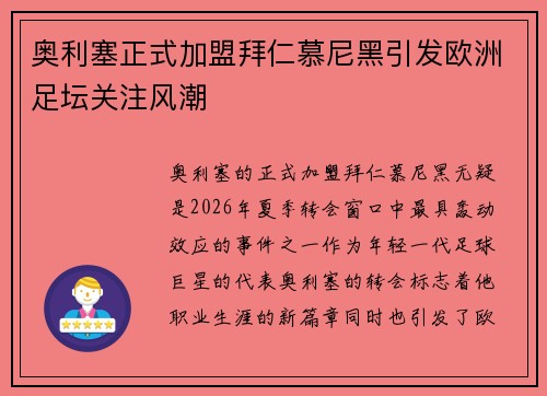 奥利塞正式加盟拜仁慕尼黑引发欧洲足坛关注风潮