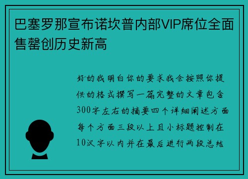 巴塞罗那宣布诺坎普内部VIP席位全面售罄创历史新高