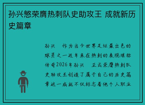 孙兴慜荣膺热刺队史助攻王 成就新历史篇章