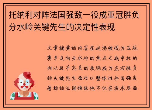 托纳利对阵法国强敌一役成亚冠胜负分水岭关键先生的决定性表现