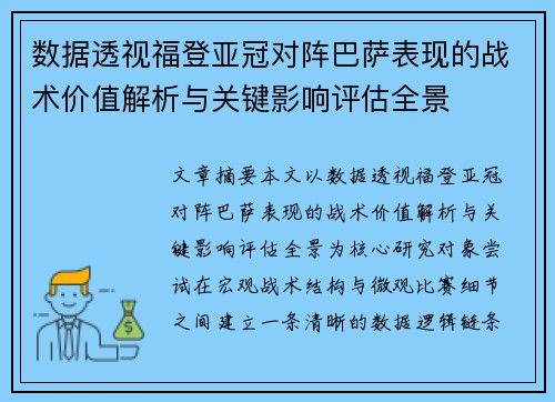 数据透视福登亚冠对阵巴萨表现的战术价值解析与关键影响评估全景
