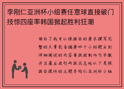 李刚仁亚洲杯小组赛任意球直接破门技惊四座率韩国掀起胜利狂潮
