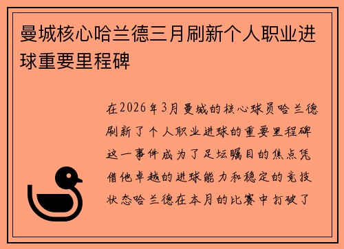 曼城核心哈兰德三月刷新个人职业进球重要里程碑