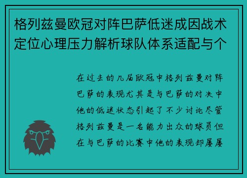 格列兹曼欧冠对阵巴萨低迷成因战术定位心理压力解析球队体系适配与个人状态