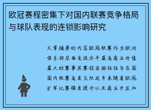 欧冠赛程密集下对国内联赛竞争格局与球队表现的连锁影响研究 欧冠赛程密集下对国内联赛竞争格局与球队表现的连锁影响研究