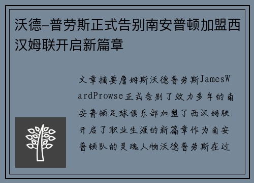沃德-普劳斯正式告别南安普顿加盟西汉姆联开启新篇章 沃德-普劳斯正式告别南安普顿加盟西汉姆联开启新篇章
