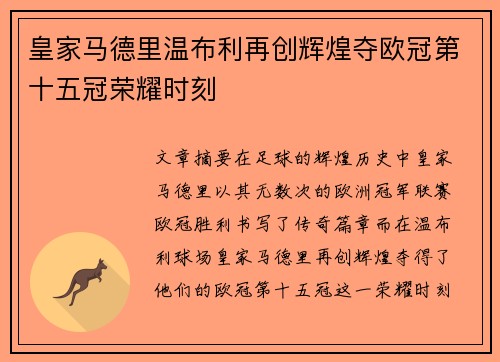 皇家马德里温布利再创辉煌夺欧冠第十五冠荣耀时刻 皇家马德里温布利再创辉煌夺欧冠第十五冠荣耀时刻