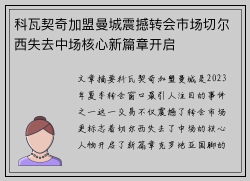 科瓦契奇加盟曼城震撼转会市场切尔西失去中场核心新篇章开启 科瓦契奇加盟曼城震撼转会市场切尔西失去中场核心新篇章开启