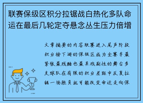 联赛保级区积分拉锯战白热化多队命运在最后几轮定夺悬念丛生压力倍增 联赛保级区积分拉锯战白热化多队命运在最后几轮定夺悬念丛生压力倍增
