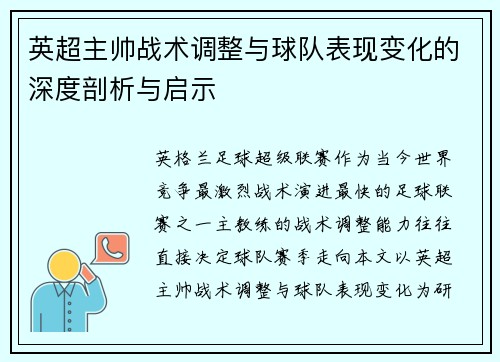 英超主帅战术调整与球队表现变化的深度剖析与启示