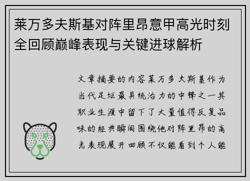 莱万多夫斯基对阵里昂意甲高光时刻全回顾巅峰表现与关键进球解析