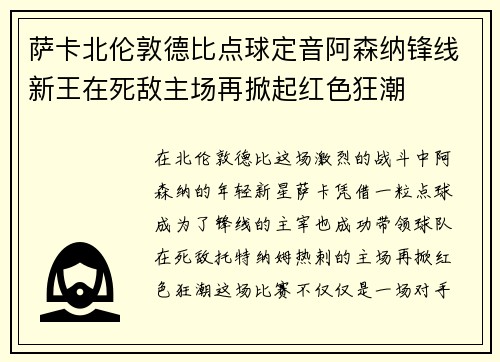 萨卡北伦敦德比点球定音阿森纳锋线新王在死敌主场再掀起红色狂潮 萨卡北伦敦德比点球定音阿森纳锋线新王在死敌主场再掀起红色狂潮