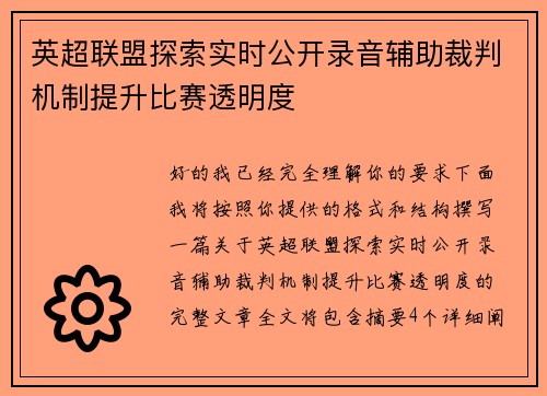 英超联盟探索实时公开录音辅助裁判机制提升比赛透明度