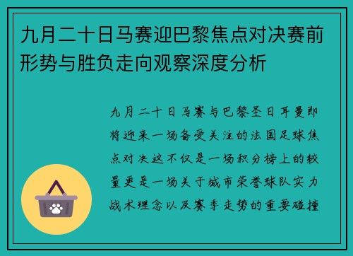 九月二十日马赛迎巴黎焦点对决赛前形势与胜负走向观察深度分析